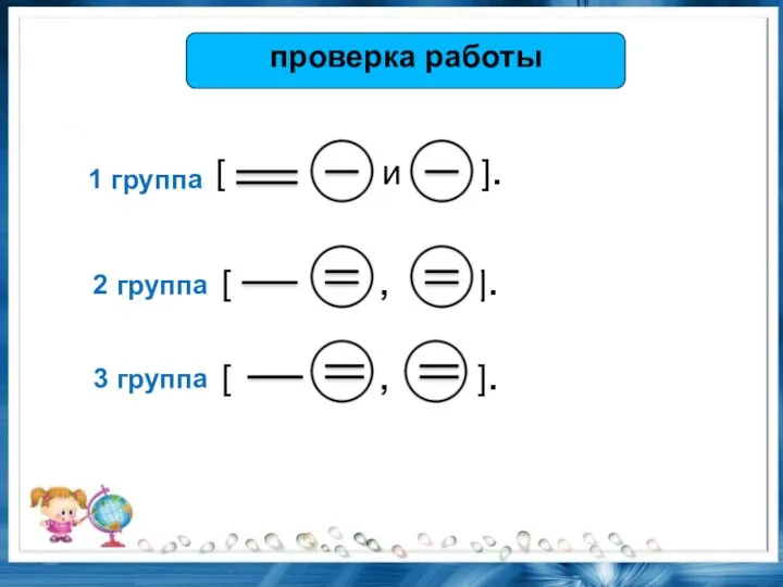 проверка работы 1 группа [ и ]. 2 группа 3