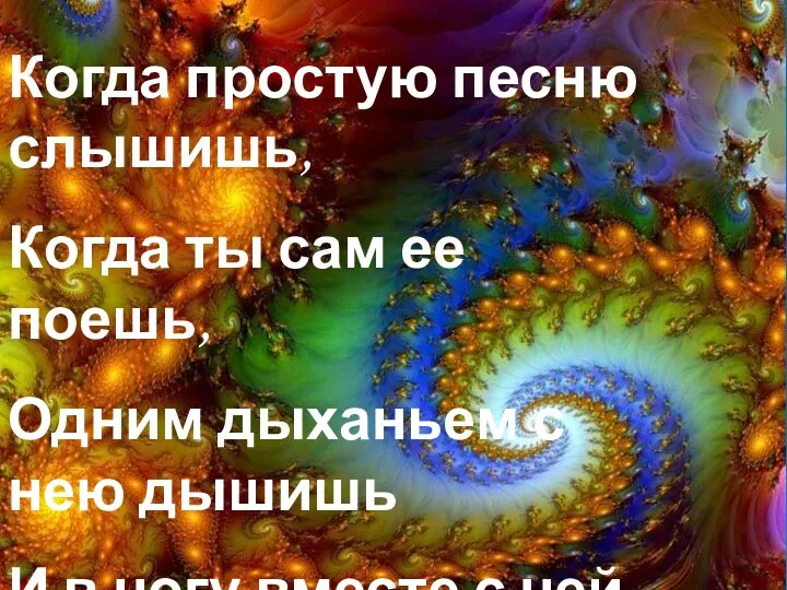 Когда простую песню слышишь, Когда ты сам ее поешь, Одним