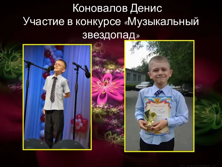Коновалов Денис Участие в конкурсе «Музыкальный звездопад»