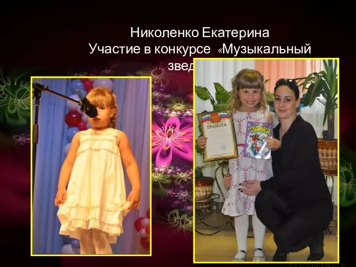 Николенко Екатерина Участие в конкурсе «Музыкальный зведопад»