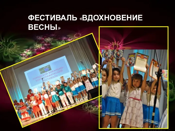 ФЕСТИВАЛЬ «ВДОХНОВЕНИЕ ВЕСНЫ»