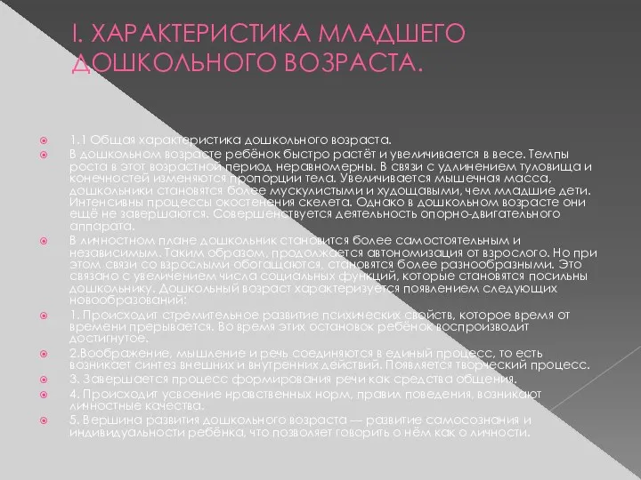 l. ХАРАКТЕРИСТИКА МЛАДШЕГО ДОШКОЛЬНОГО ВОЗРАСТА. 1.1 Общая характеристика дошкольного возраста.