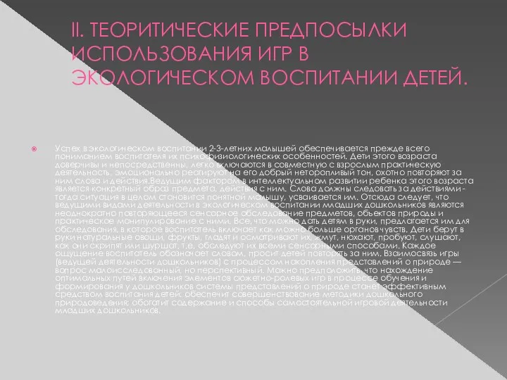 ll. ТЕОРИТИЧЕСКИЕ ПРЕДПОСЫЛКИ ИСПОЛЬЗОВАНИЯ ИГР В ЭКОЛОГИЧЕСКОМ ВОСПИТАНИИ ДЕТЕЙ. Успех