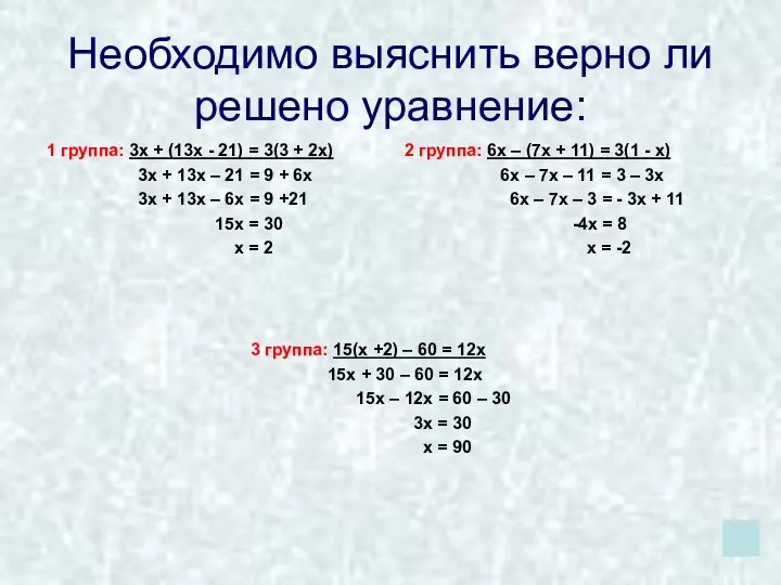 Необходимо выяснить верно ли решено уравнение: 1 группа: 3х + (13х - 21)