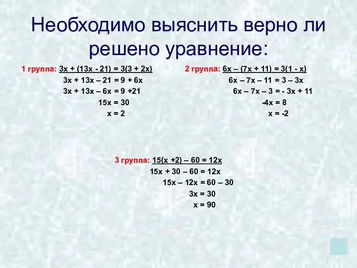 Необходимо выяснить верно ли решено уравнение: 1 группа: 3х +