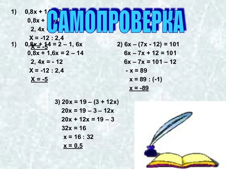 0,8х + 14 = 2 – 1, 6х 0,8х +