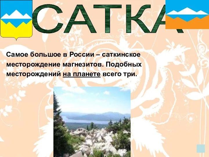 Самое большое в России – саткинское месторождение магнезитов. Подобных месторождений на планете всего три. САТКА