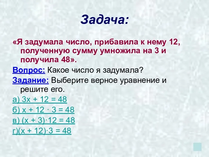 Задача: «Я задумала число, прибавила к нему 12, полученную сумму умножила на 3