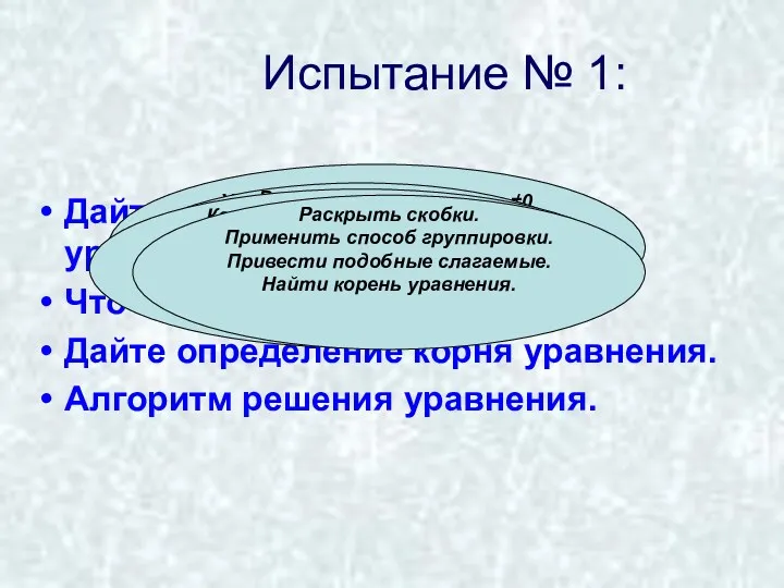 Испытание № 1: Дайте определение линейного уравнения с одной переменной. Что значит решить