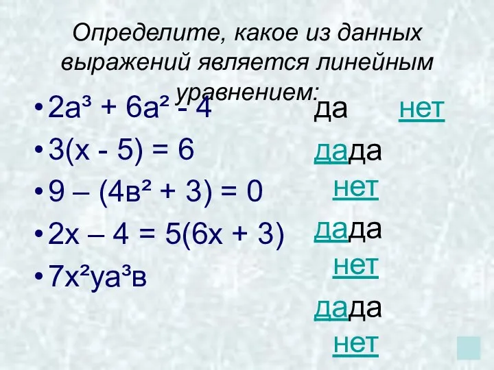 Определите, какое из данных выражений является линейным уравнением: 2а³ + 6а² - 4