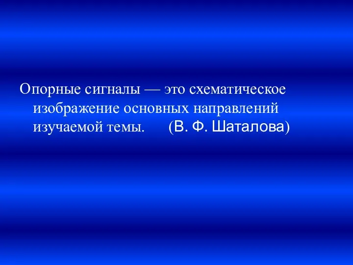 Опорные сигналы — это схематическое изображение основных направлений изучаемой темы. (В. Ф. Шаталова)