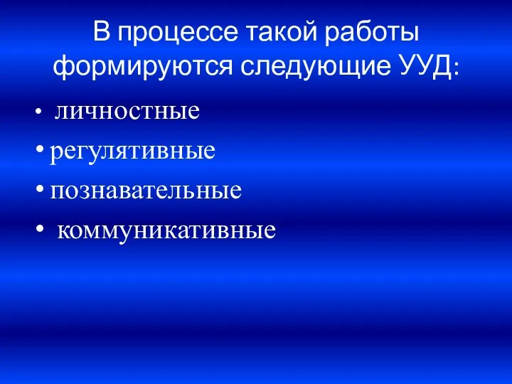 В процессе такой работы формируются следующие УУД: личностные регулятивные познавательные коммуникативные