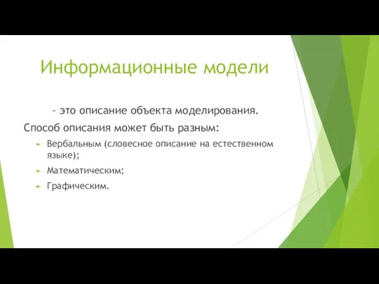 Информационные модели - это описание объекта моделирования. Способ описания может