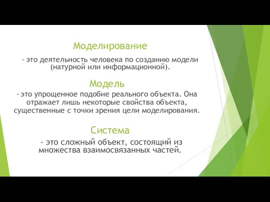 Моделирование - это деятельность человека по созданию модели (натурной или