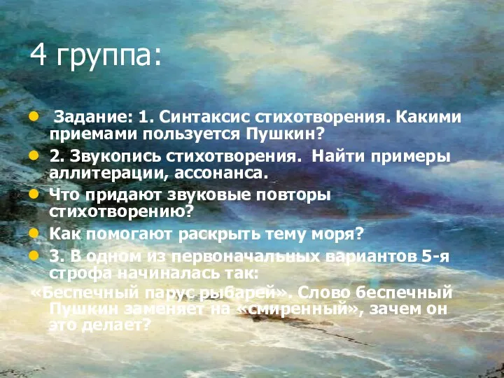 4 группа: Задание: 1. Синтаксис стихотворения. Какими приемами пользуется Пушкин? 2. Звукопись стихотворения.