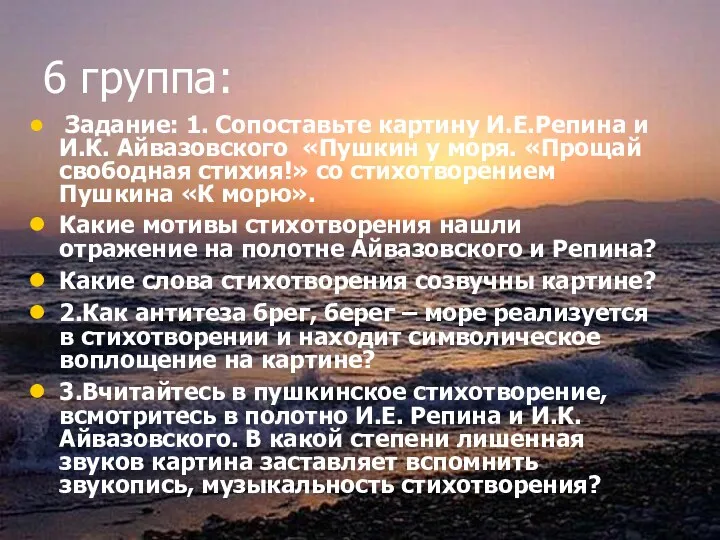 6 группа: Задание: 1. Сопоставьте картину И.Е.Репина и И.К. Айвазовского «Пушкин у моря.