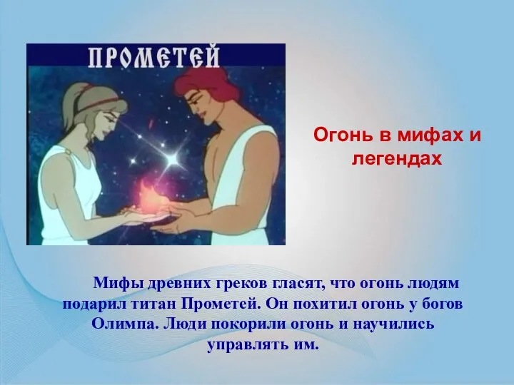 Мифы древних греков гласят, что огонь людям подарил титан Прометей.