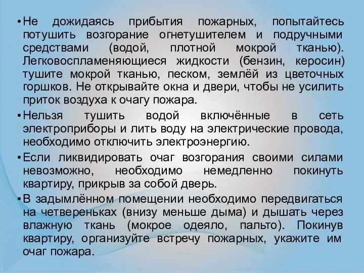 Не дожидаясь прибытия пожарных, попытайтесь потушить возгорание огнетушителем и подручными