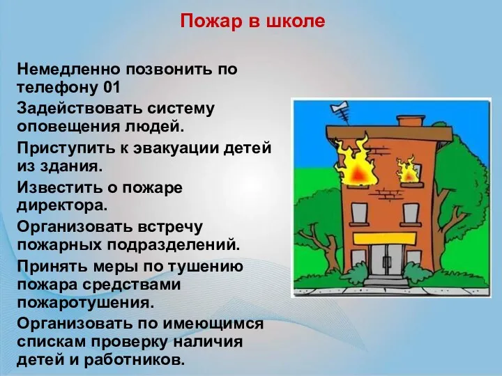 Немедленно позвонить по телефону 01 Задействовать систему оповещения людей. Приступить