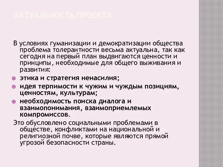 Актуальность проекта В условиях гуманизации и демократизации общества проблема толерантности весьма актуальна, так