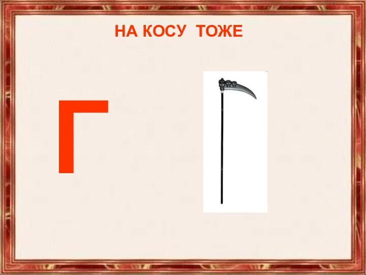 НА КОСУ ТОЖЕ НА КОСУ ТОЖЕ Г