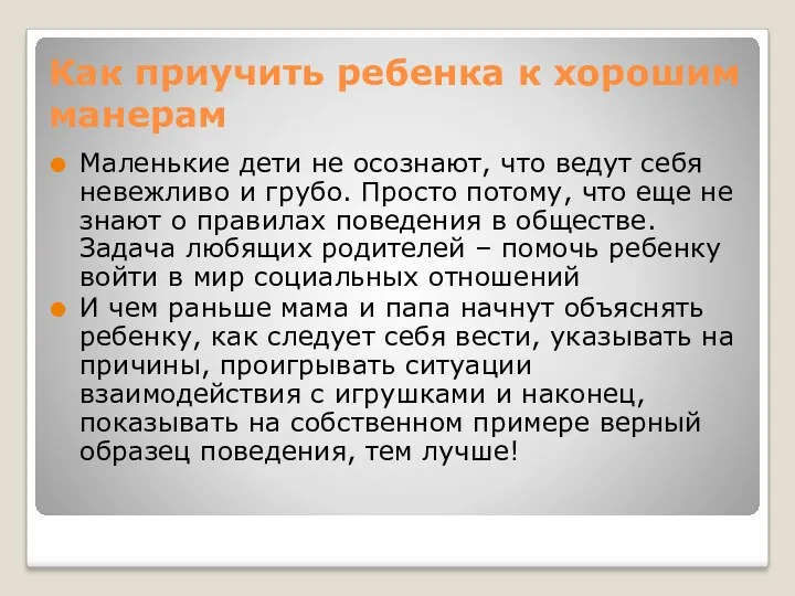 Как приучить ребенка к хорошим манерам Маленькие дети не осознают,