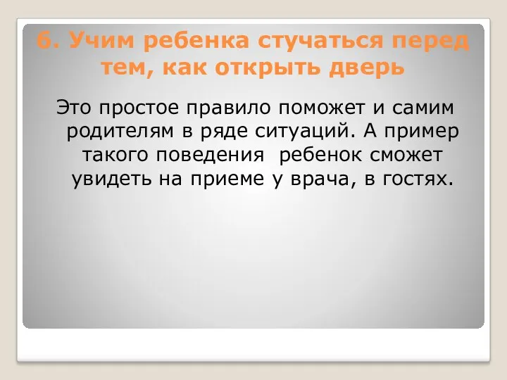 6. Учим ребенка стучаться перед тем, как открыть дверь Это