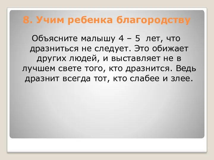 8. Учим ребенка благородству Объясните малышу 4 – 5 лет,