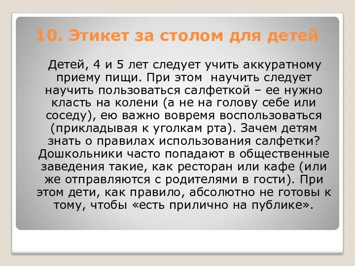 10. Этикет за столом для детей Детей, 4 и 5