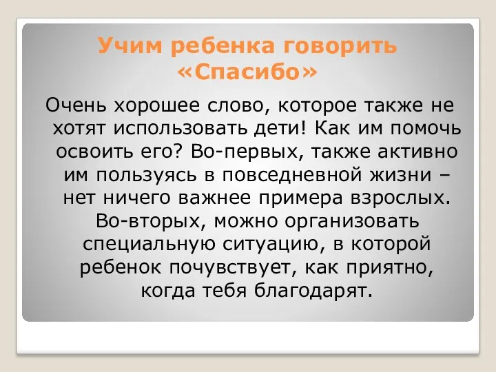 Учим ребенка говорить «Спасибо» Очень хорошее слово, которое также не