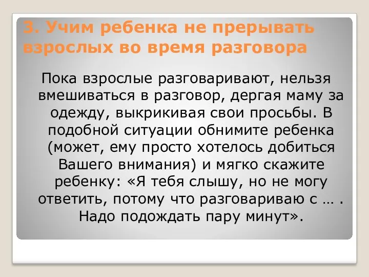 3. Учим ребенка не прерывать взрослых во время разговора Пока