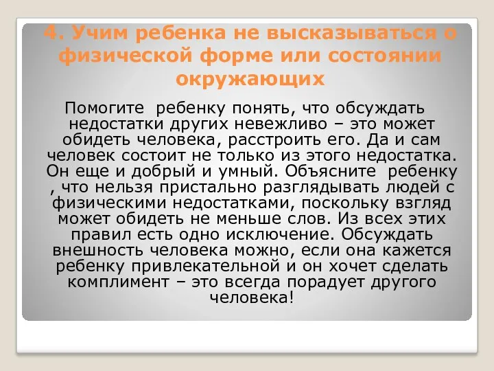 4. Учим ребенка не высказываться о физической форме или состоянии