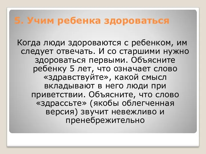 5. Учим ребенка здороваться Когда люди здороваются с ребенком, им