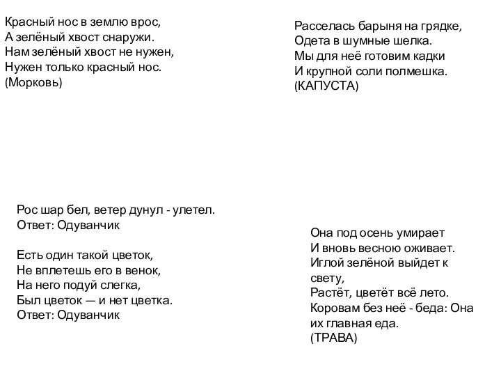 Красный нос в землю врос, А зелёный хвост снаружи. Нам зелёный хвост не