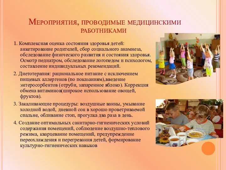 Мероприятия, проводимые медицинскими работниками 1. Комплексная оценка состояния здоровья детей: