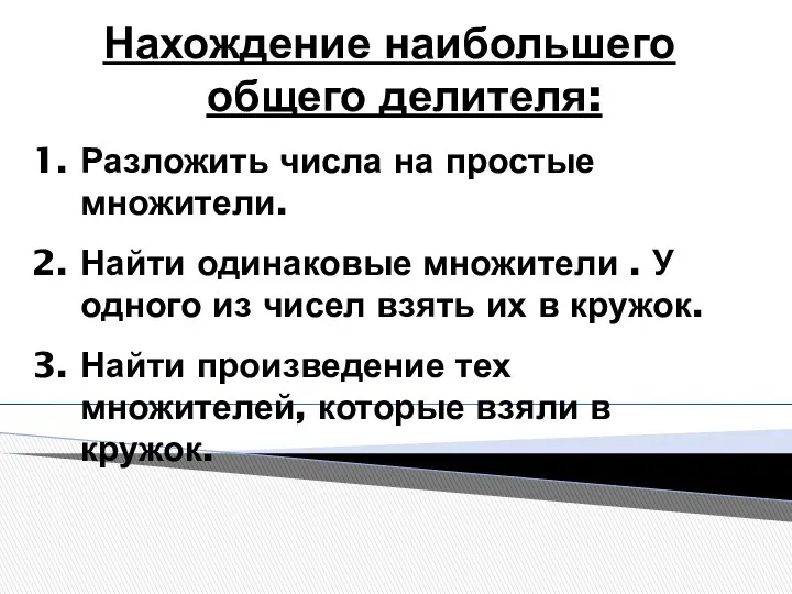 Нахождение наибольшего общего делителя: Разложить числа на простые множители. Найти