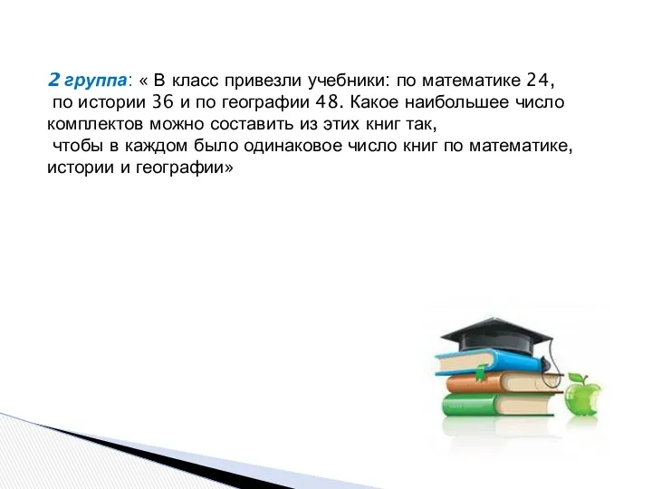 2 группа: « В класс привезли учебники: по математике 24,