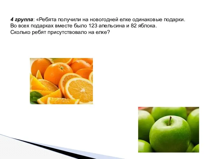 4 группа: «Ребята получили на новогодней елке одинаковые подарки. Во