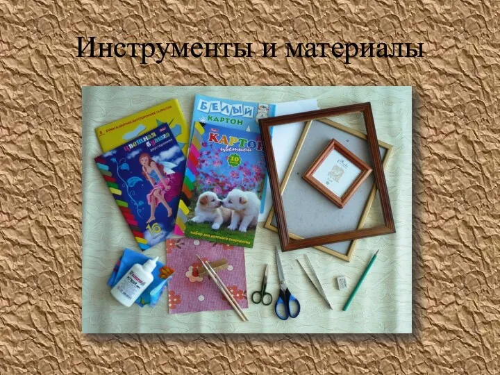 Инструменты и материалы