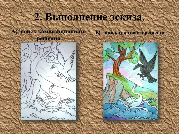 2. Выполнение эскиза. А) поиск композиционного решения Б) поиск цветового решения