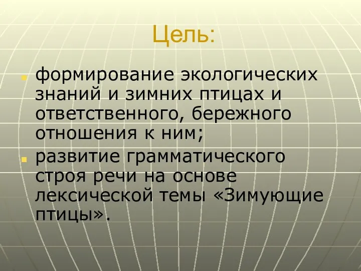 Цель: формирование экологических знаний и зимних птицах и ответственного, бережного