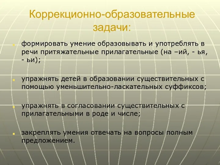 Коррекционно-образовательные задачи: формировать умение образовывать и употреблять в речи притяжательные