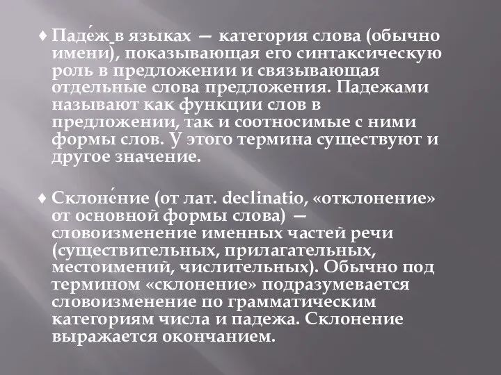 ♦ Паде́ж в языках — категория слова (обычно имени), показывающая