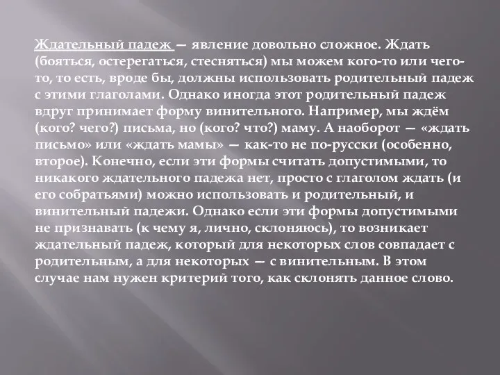 Ждательный падеж — явление довольно сложное. Ждать (бояться, остерегаться, стесняться)