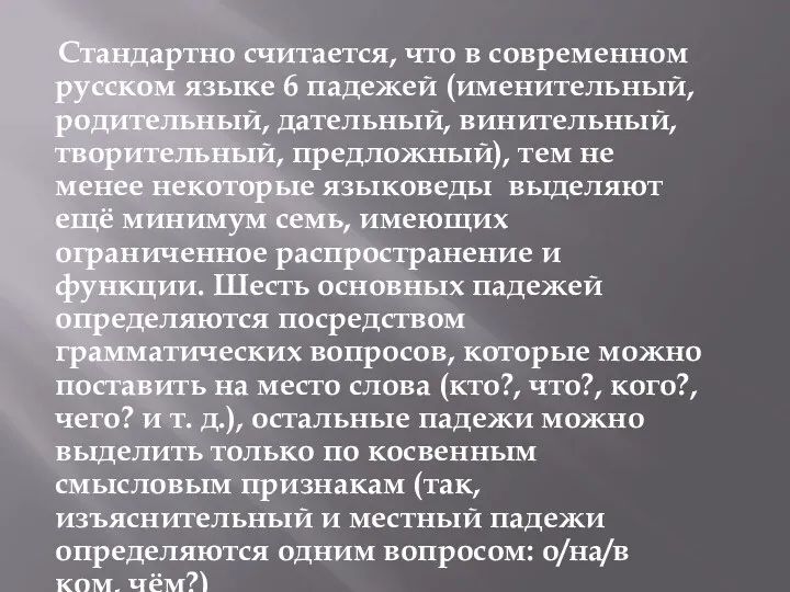Стандартно считается, что в современном русском языке 6 падежей (именительный,