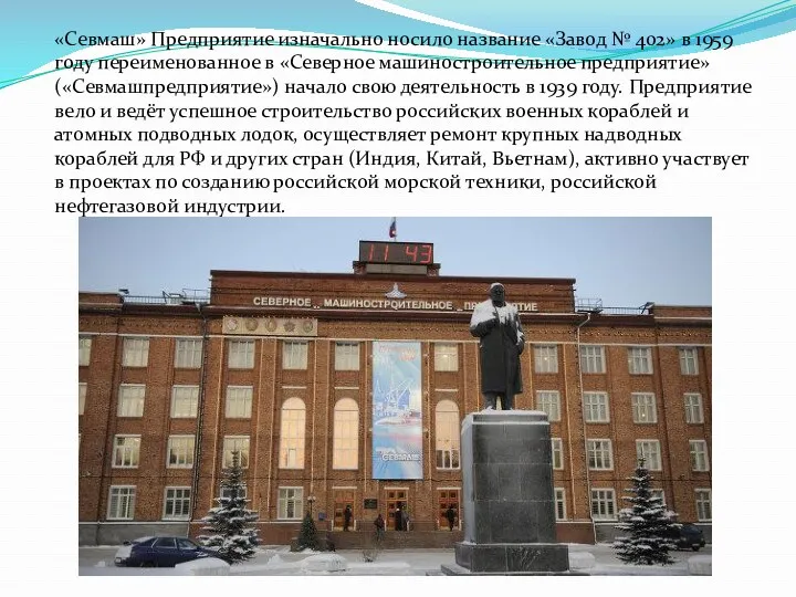 «Севмаш» Предприятие изначально носило название «Завод № 402» в 1959