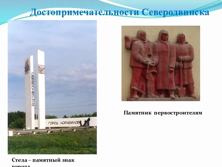Достопримечательности Северодвинска Стела – памятный знак города Памятник первостроителям