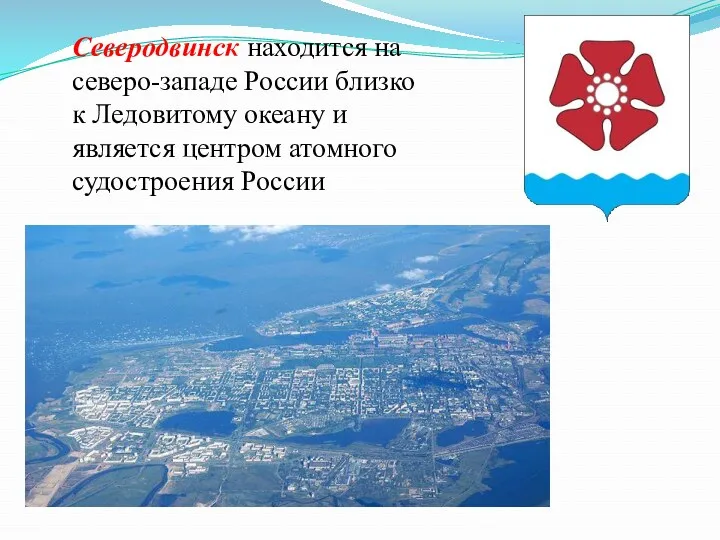 Северодвинск находится на северо-западе России близко к Ледовитому океану и является центром атомного судостроения России