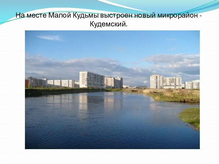 На месте Малой Кудьмы выстроен новый микрорайон - Кудемский.