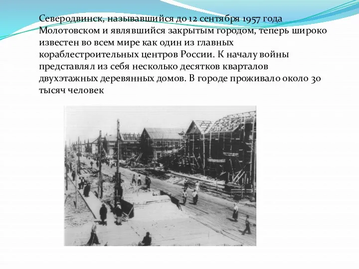 Северодвинск, называвшийся до 12 сентября 1957 года Молотовском и являвшийся